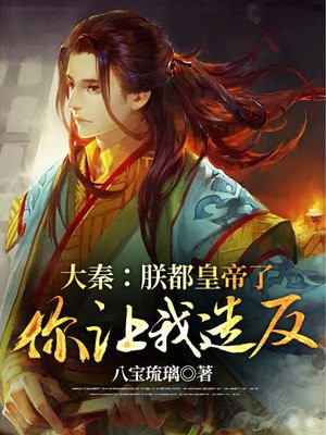大秦:朕让你监国,不是重建大秦笔趣阁