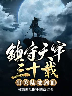 镇守天牢三十载:出关陆地剑仙 纵横