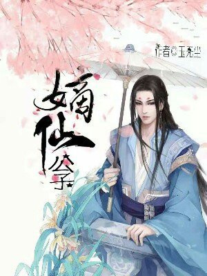 嫡仙公子什么意思