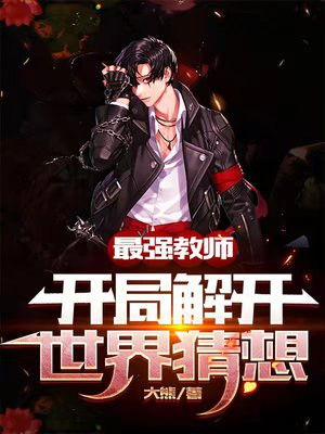 最强教师百科