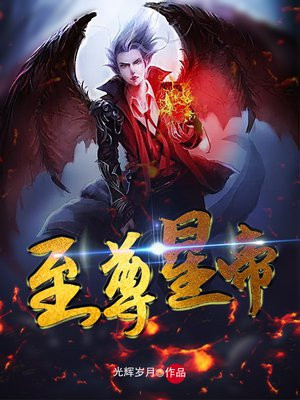 至尊星耀上面
