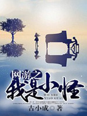 网游之我是怪物