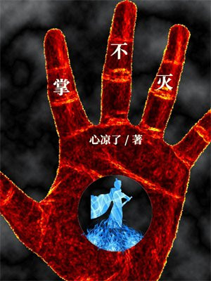 掌不灭 txt