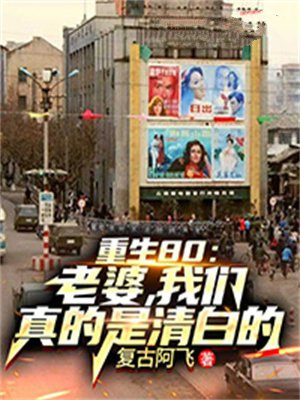重回80老婆有点辣