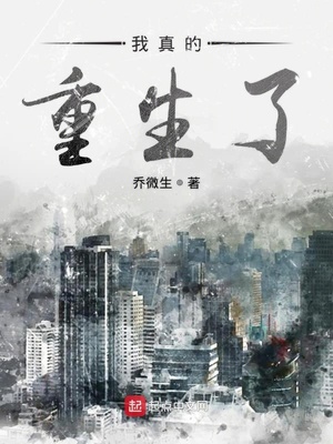 我真的重生了TXT