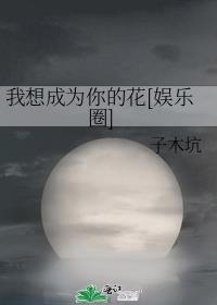 我想成为你想成为的人