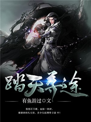 踏天寻途 有鱼游过
