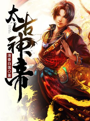 太古神帝 胡说