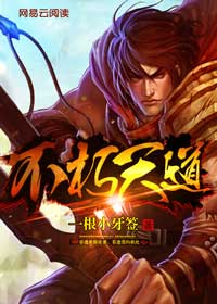 不朽道主