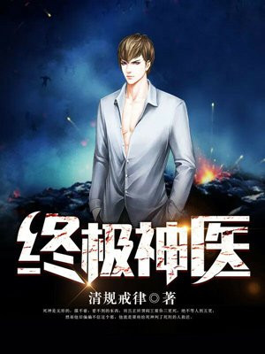 青年医生之终极神医