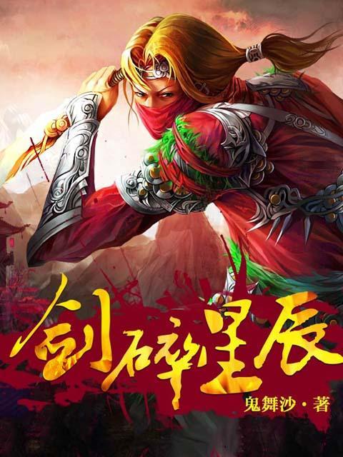 剑碎星辰 小说txt