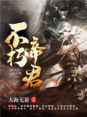 不朽帝君免费全集