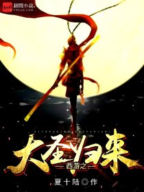 西游之大圣归来在线阅读