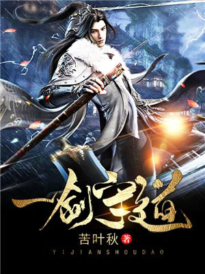 一剑独尊守道者是谁