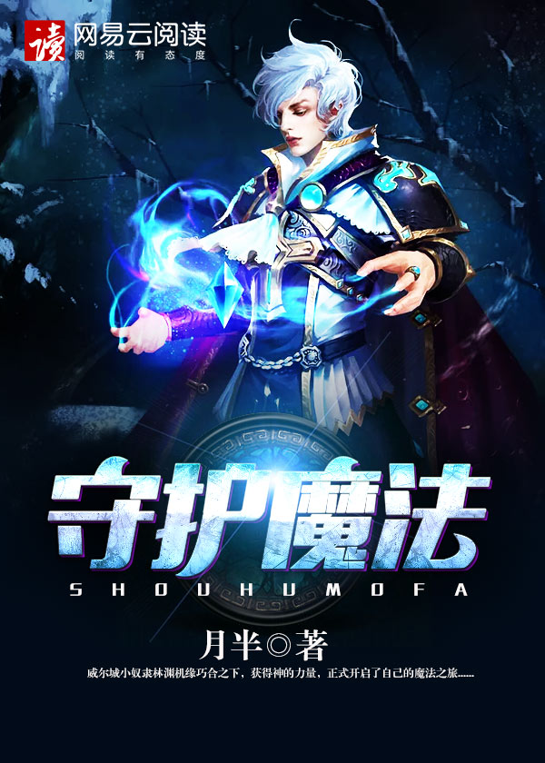 守护魔法