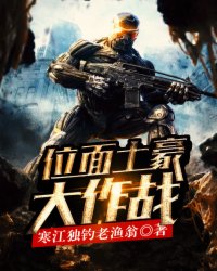 土豪一家大作战