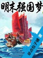 明末强国梦小说免费