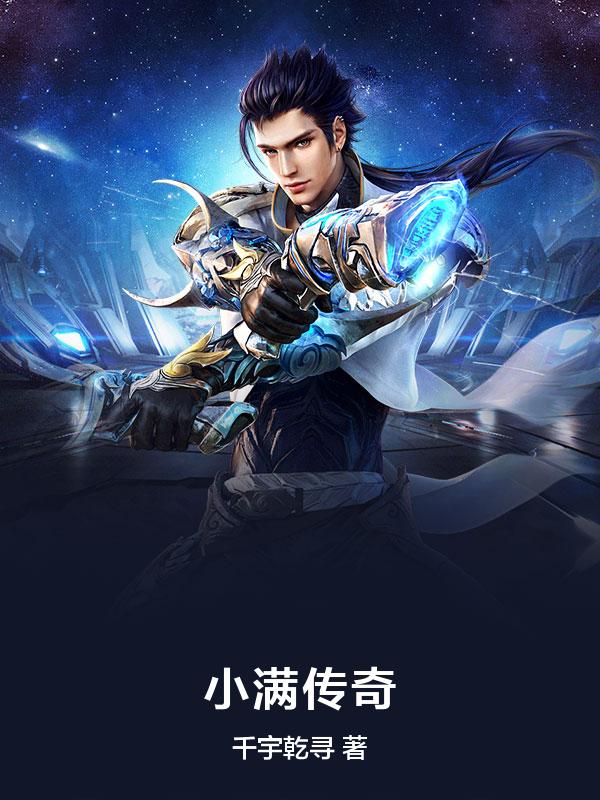 土地公传奇之小满