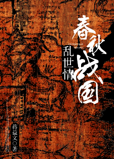 春秋战国的混乱