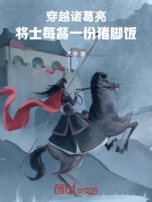 穿越诸葛亮的完本小说