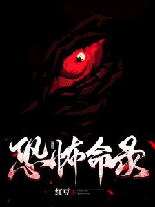 恐怖命录