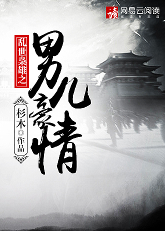 乱世枭雄之男儿豪情