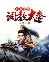 带着系统去大秦