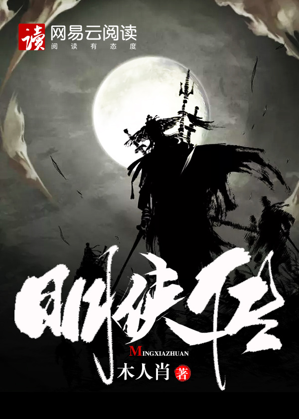 明侠传 木人肖