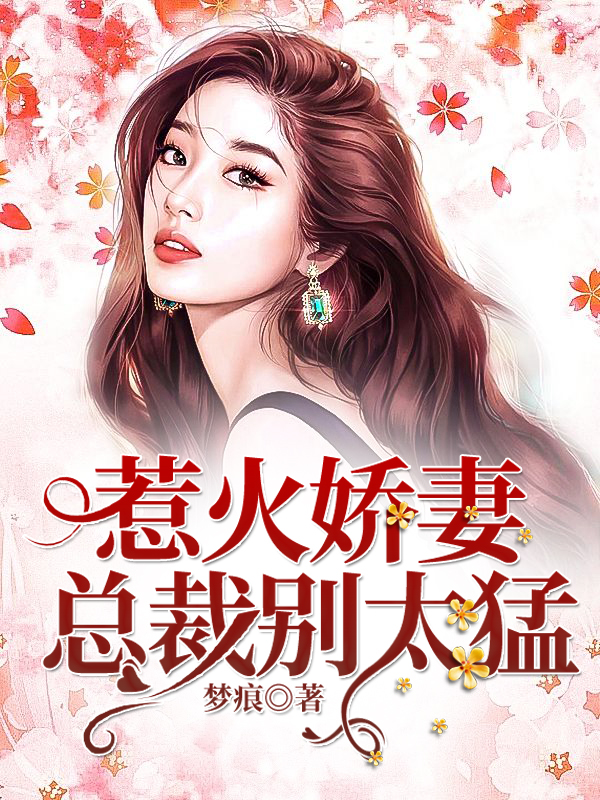 惹火娇妻,总裁别太猛