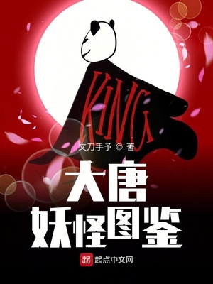 大唐妖怪图鉴百度百科