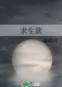 求生欲什么意思