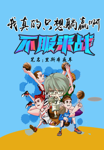 我真的只想躺赢啊 小说