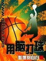 用脑子打球的特点