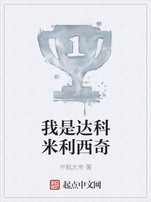 达科米利西奇为什么是榜眼