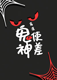 鬼使神差1恐怖电影