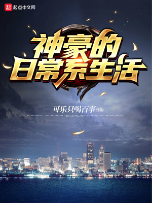 神豪的日常系生活 小说
