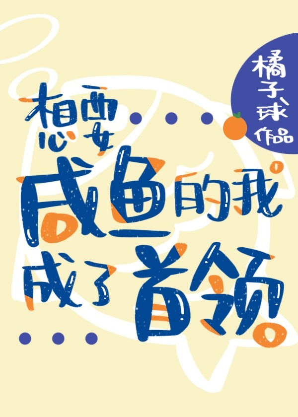 想要咸鱼的我成了首领下载
