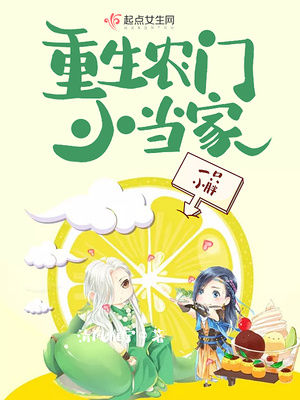 重生农门小当家全文小说免费阅读
