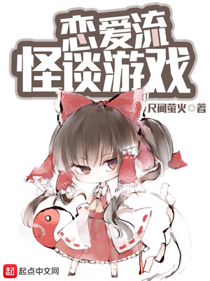 恋爱流怪谈游戏起点