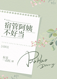 宿管阿姨不好当 东吴一点红 七十九