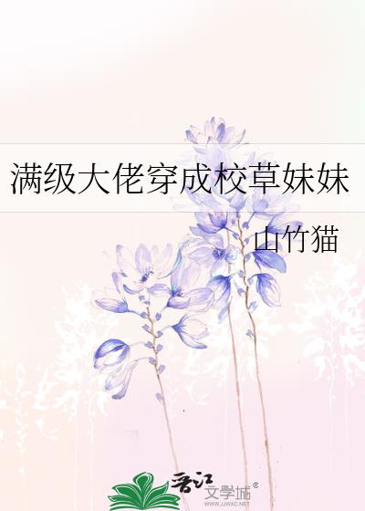 满级大佬穿成校草妹妹全文免费阅读