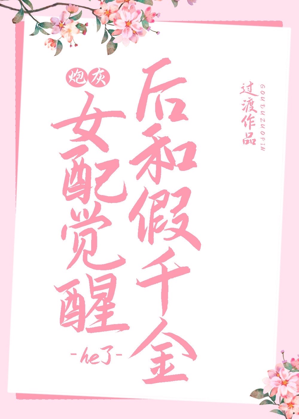 炮灰女配觉醒后和假千金he了