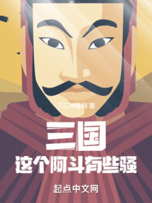 三国之阿斗要翻天小说