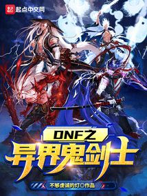 dnf之异界鬼剑士免费阅读