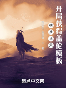 横推诸天:开局获得盖伦模板顶点