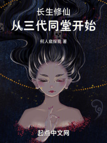 长生修仙从三代同堂笔趣阁