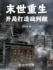 末世重生开局打造战列舰
