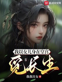 我以女儿身在皇宫觅长生100