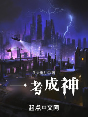 一考成神一口气看完一整部