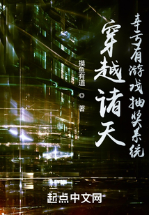 穿越诸天，幸亏有游戏抽奖系统